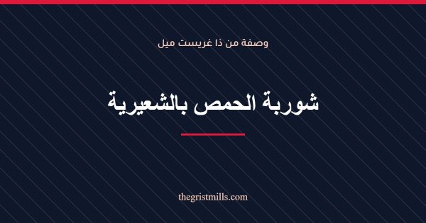 شوربة الحمص بالشعيرية