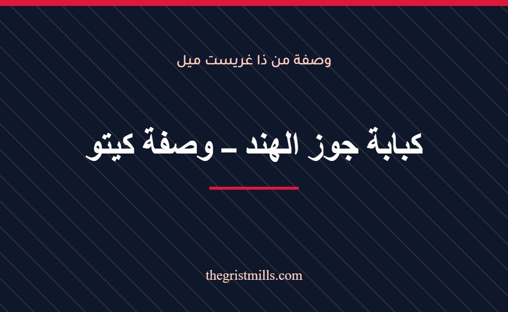 كبابة جوز الهند – وصفة كيتو – وصفة من ذا غريست ميل