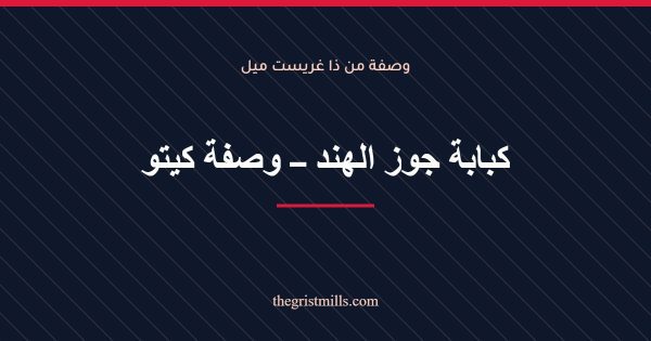 كبابة جوز الهند – وصفة كيتو كبابة جوز الهند – وصفة كيتو
