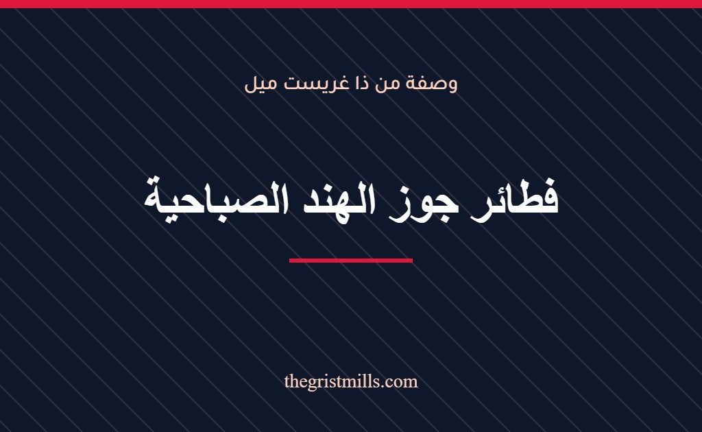 فطائر جوز الهند الصباحية فطائر جوز الهند الصباحية – وصفة من ذا غريست ميل