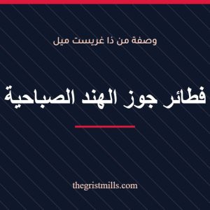فطائر جوز الهند الصباحية – وصفة من ذا غريست ميل