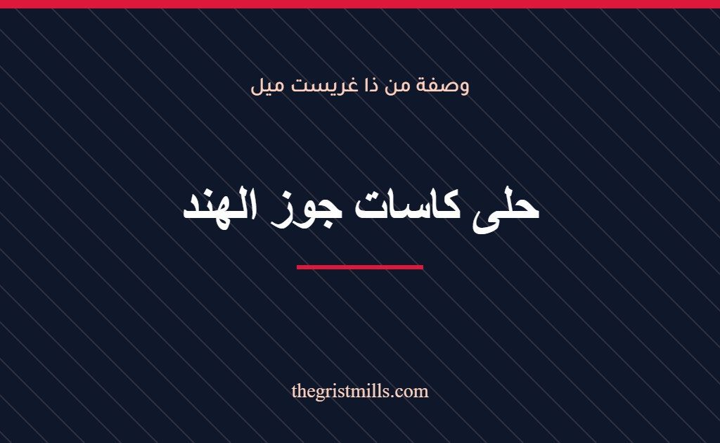حلى كاسات جوز الهند حلى كاسات جوز الهند – وصفة من ذا غريست ميل