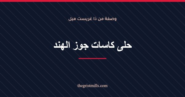 حلى كاسات جوز الهند حلى كاسات جوز الهند
