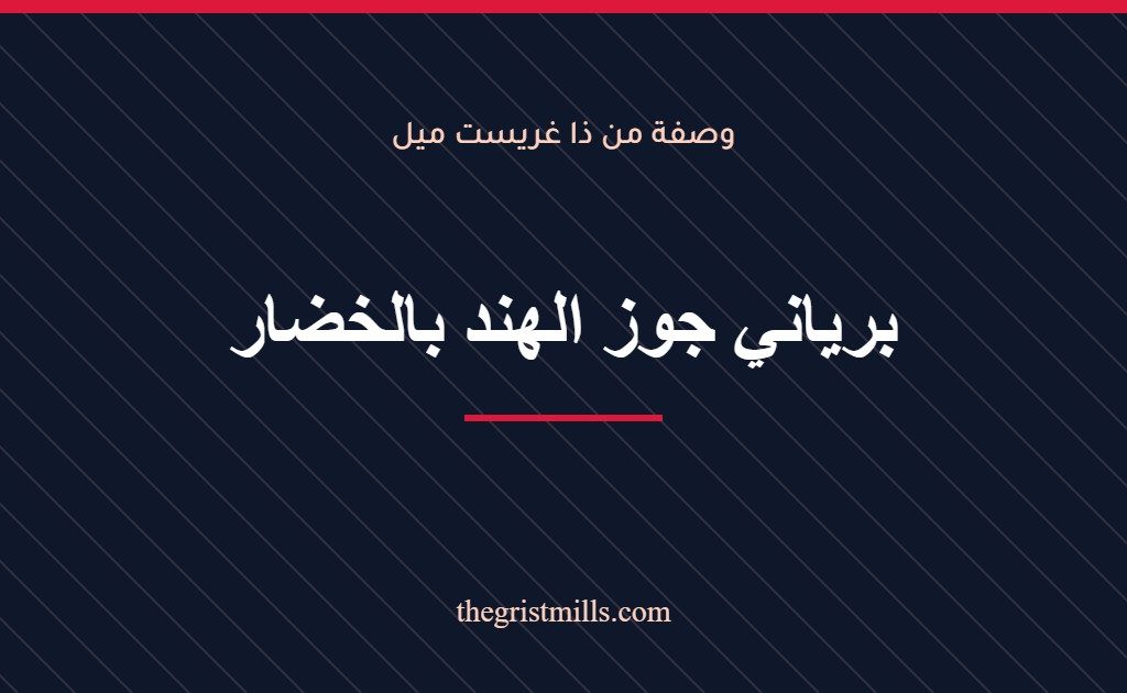 برياني جوز الهند بالخضار – وصفة من ذا غريست ميل