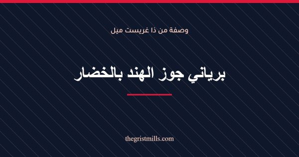 برياني جوز الهند بالخضار برياني جوز الهند بالخضار