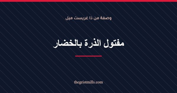مفتول الذرة بالخضار مفتول الذرة بالخضار