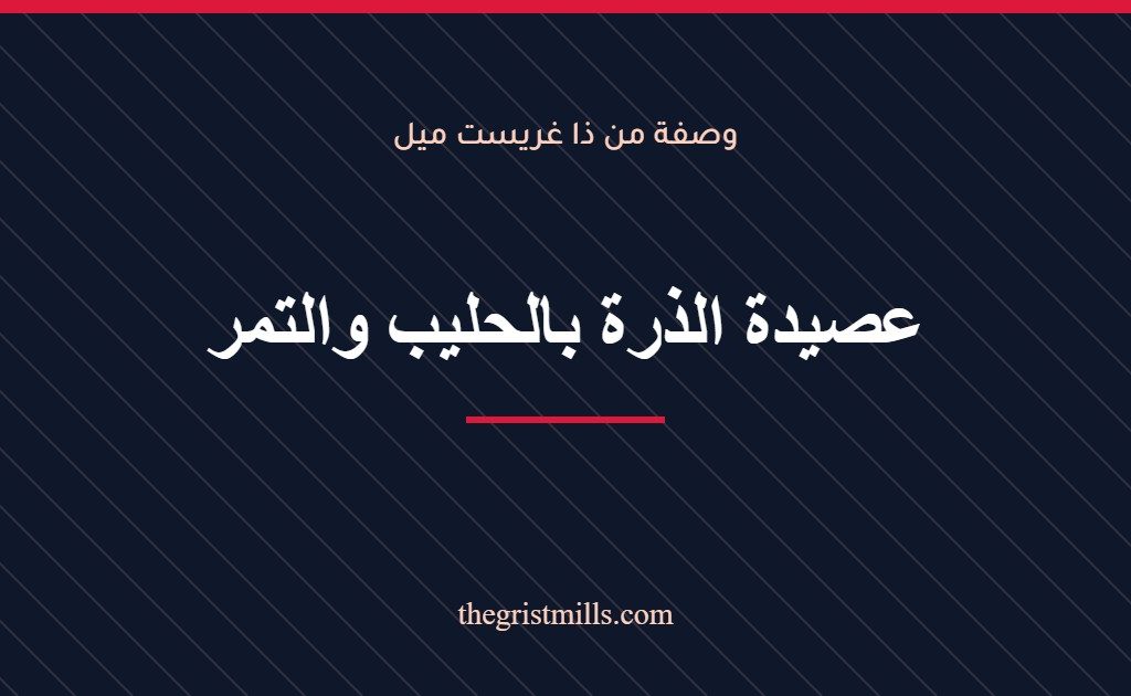 عصيدة الذرة بالحليب والتمر عصيدة الذرة بالحليب والتمر – وصفة من ذا غريست ميل