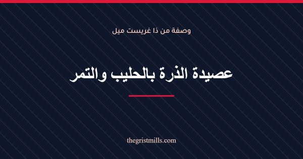 عصيدة الذرة بالحليب والتمر عصيدة الذرة بالحليب والتمر