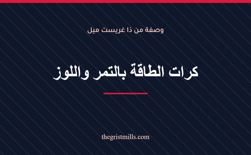 كرات الطاقة بالتمر واللوز – وصفة من ذا غريست ميل