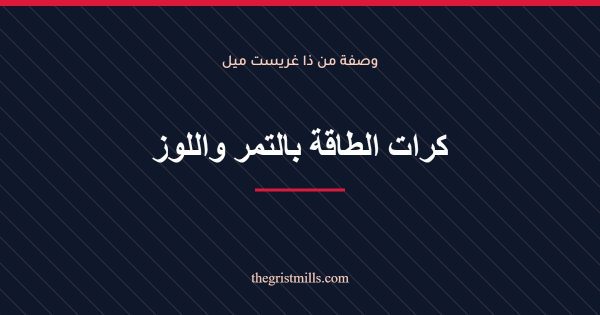 كرات الطاقة بالتمر واللوز كرات الطاقة بالتمر واللوز