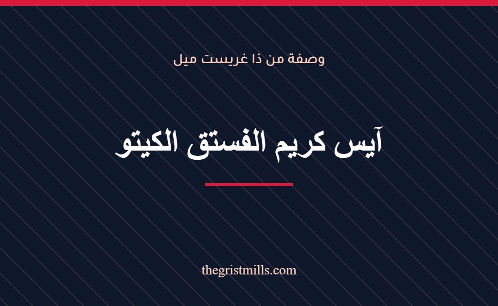 آيس كريم الفستق الكيتو آيس كريم الفستق الكيتو – وصفة من ذا غريست ميل