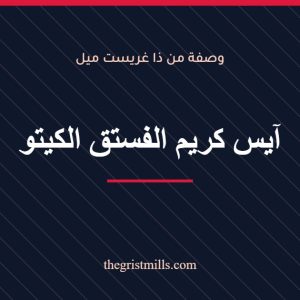 آيس كريم الفستق الكيتو – وصفة من ذا غريست ميل