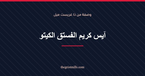 آيس كريم الفستق الكيتو آيس كريم الفستق الكيتو