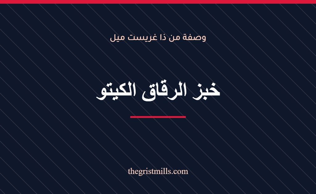 خبز الرقاق الكيتو خبز الرقاق الكيتو – وصفة من ذا غريست ميل