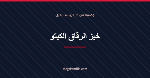 خبز الرقاق الكيتو خبز الرقاق الكيتو