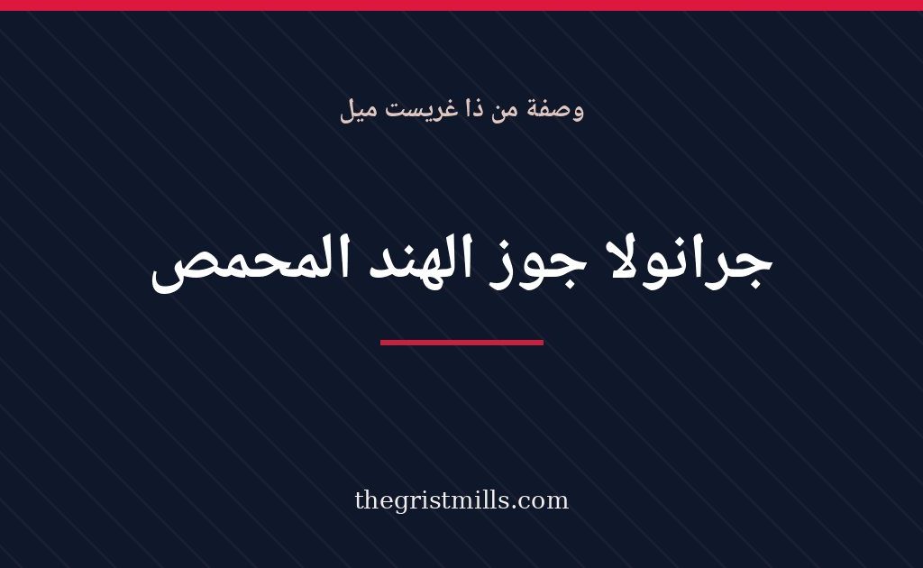 جرانولا جوز الهند المحمص جرانولا جوز الهند المحمص – وصفة من ذا غريست ميل