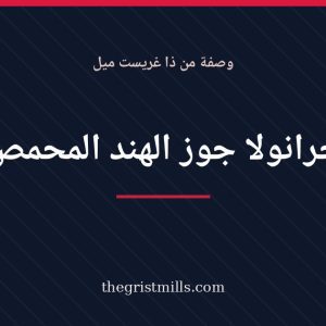 جرانولا جوز الهند المحمص – وصفة من ذا غريست ميل