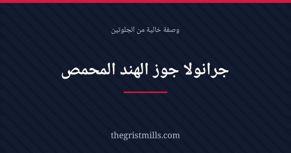 جرانولا جوز الهند المحمص جرانولا جوز الهند المحمص