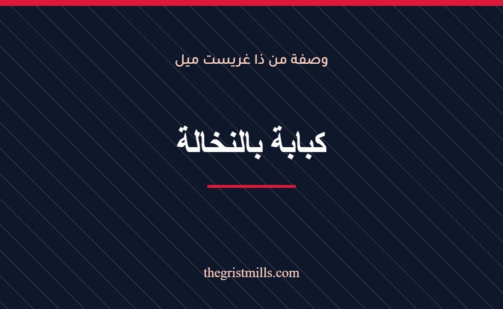 كبابة بالنخالة كبابة بالنخالة – وصفة من ذا غريست ميل