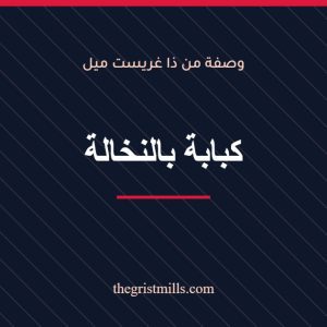 كبابة بالنخالة – وصفة من ذا غريست ميل