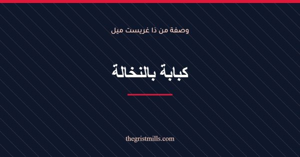كبابة بالنخالة كبابة بالنخالة