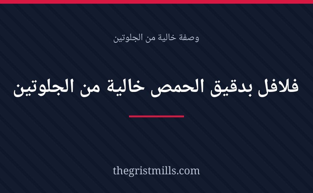 فلافل بدقيق الحمص خالية من الجلوتين فلافل بدقيق الحمص خالية من الجلوتين – وصفة من ذا غريست ميل