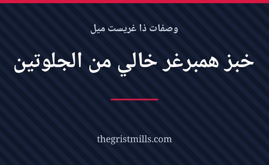 خبز همبرغر خالي من الجلوتين خبز همبرغر خالي من الجلوتين بقشور الإسبغول – وصفة من ذا غريست ميل