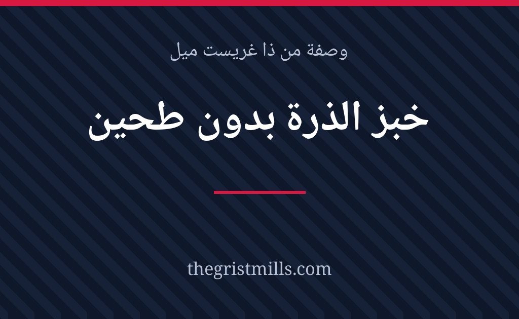 خبز الذرة بدون طحين خالي من الجلوتين – وصفة من ذا غريست ميل